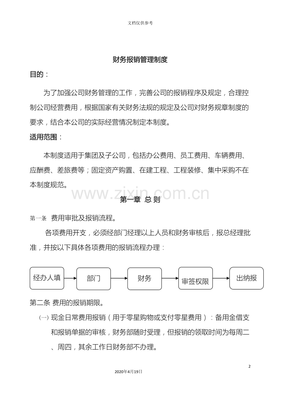 财务费用报销管理制度.doc_第2页
