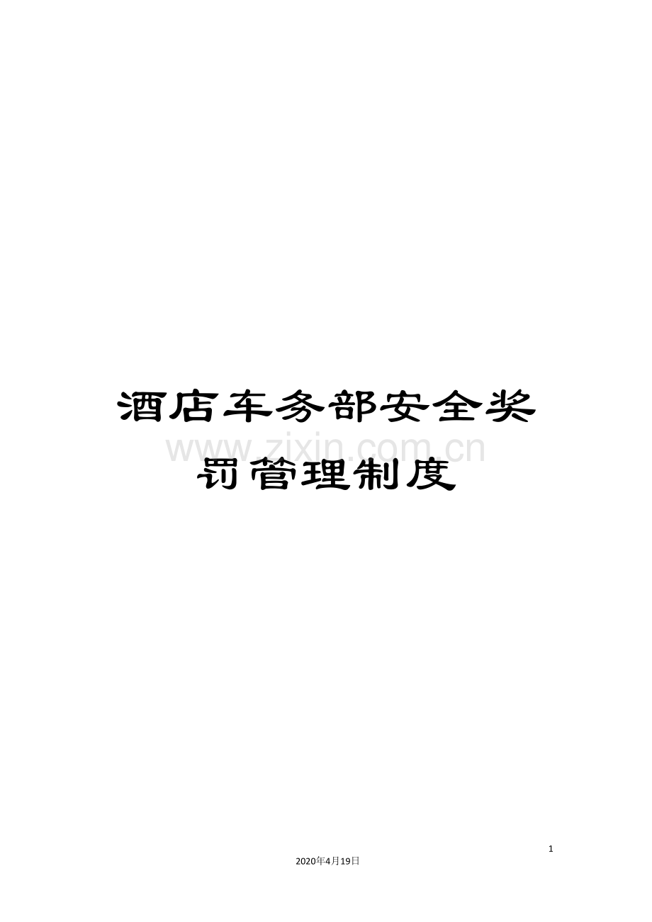 酒店车务部安全奖罚管理制度.doc_第1页