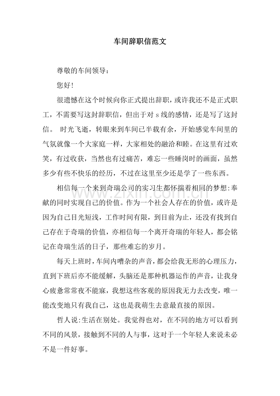 车间辞职信范文.docx_第1页