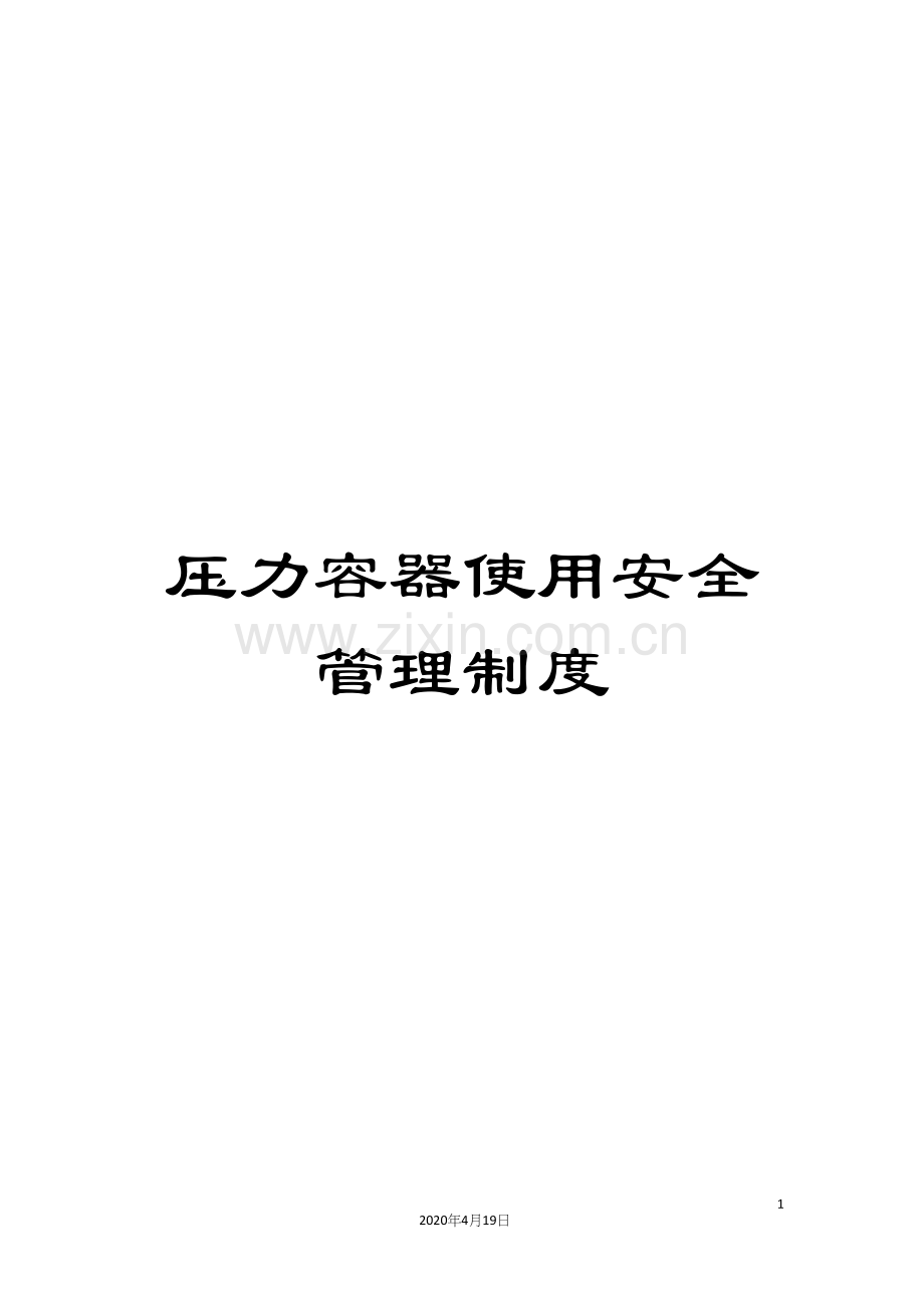 压力容器使用安全管理制度.docx_第1页
