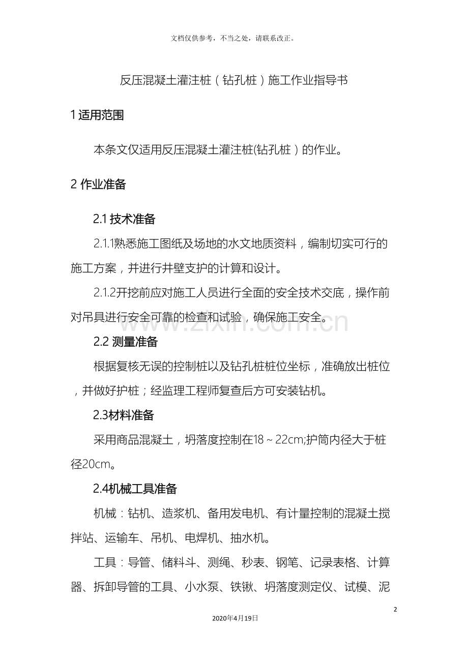 反压混凝土灌注桩钻孔桩施工作业指导书.doc_第2页