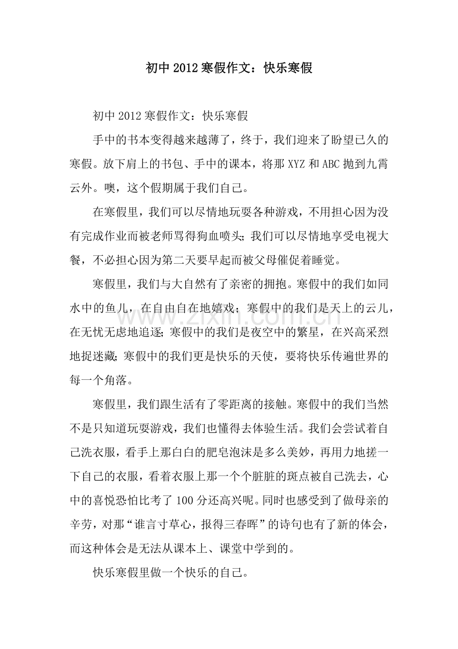 初中2012寒假作文：快乐寒假.docx_第1页