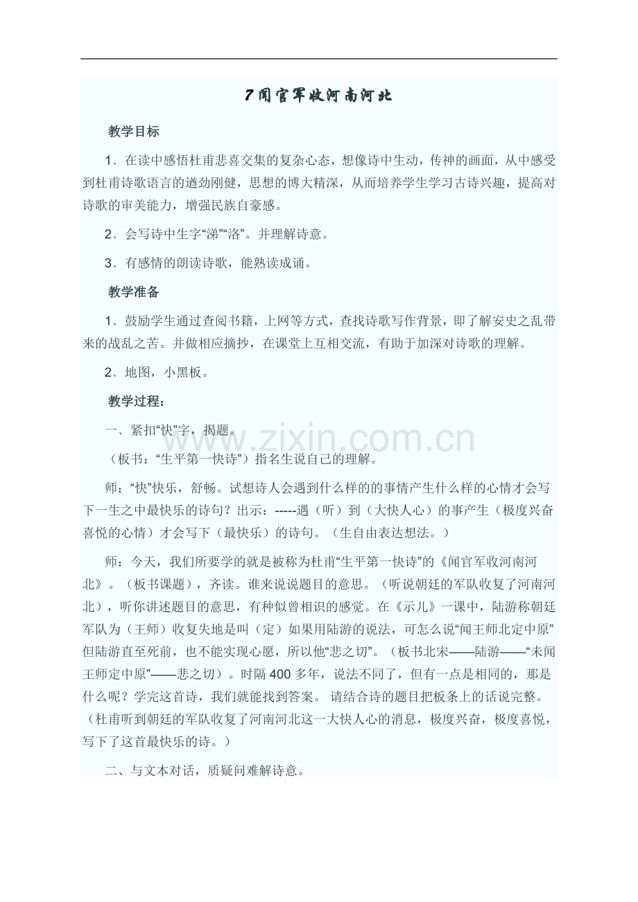 人教新课标六年级下册《闻官军收河南河北》教学设计.doc_第1页