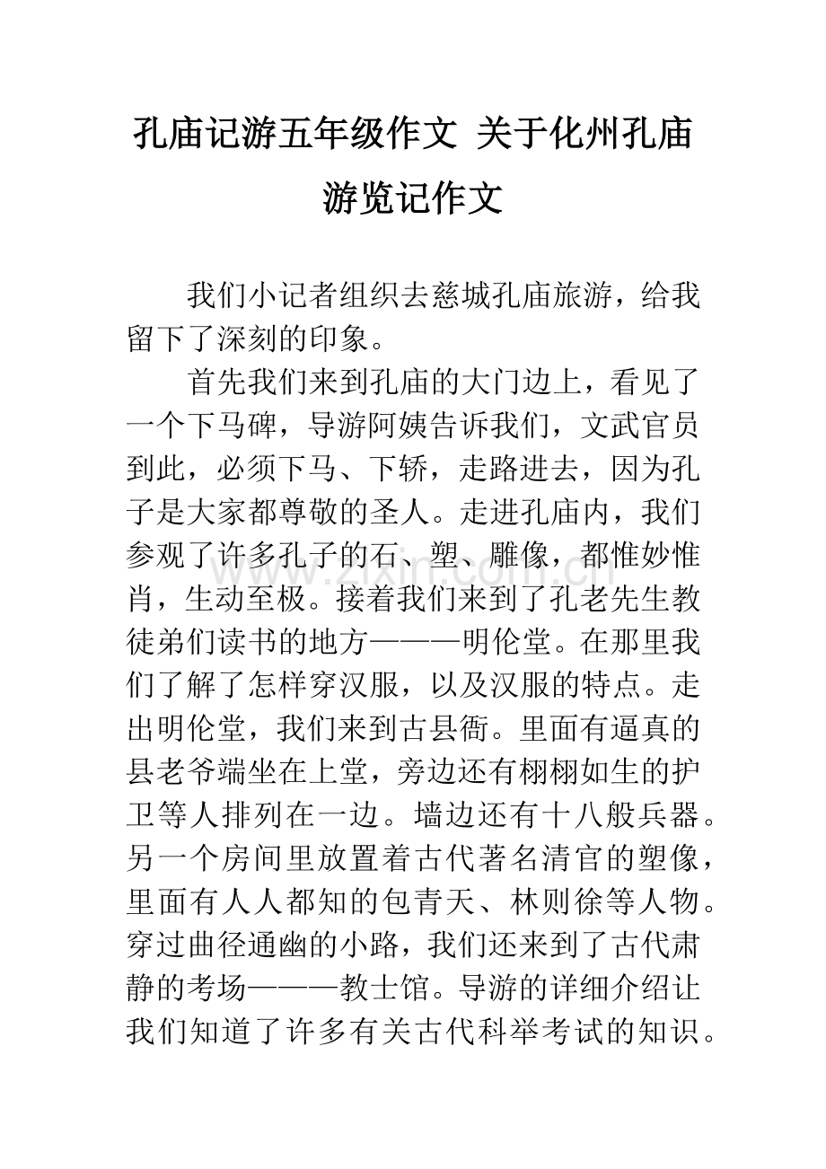 孔庙记游五年级作文-关于化州孔庙游览记作文.docx_第1页