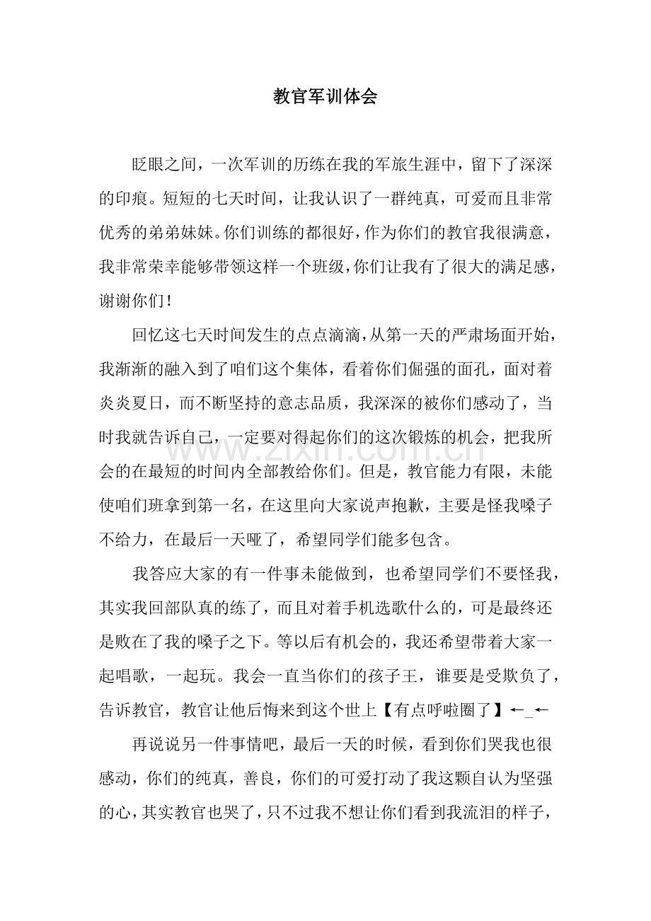 教官军训体会.docx_第1页