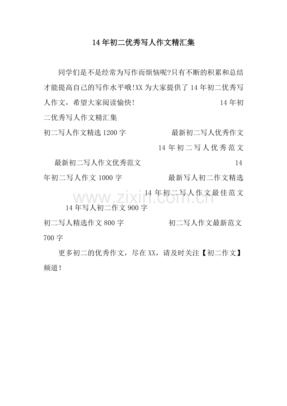14年初二优秀写人作文精汇集.docx_第1页