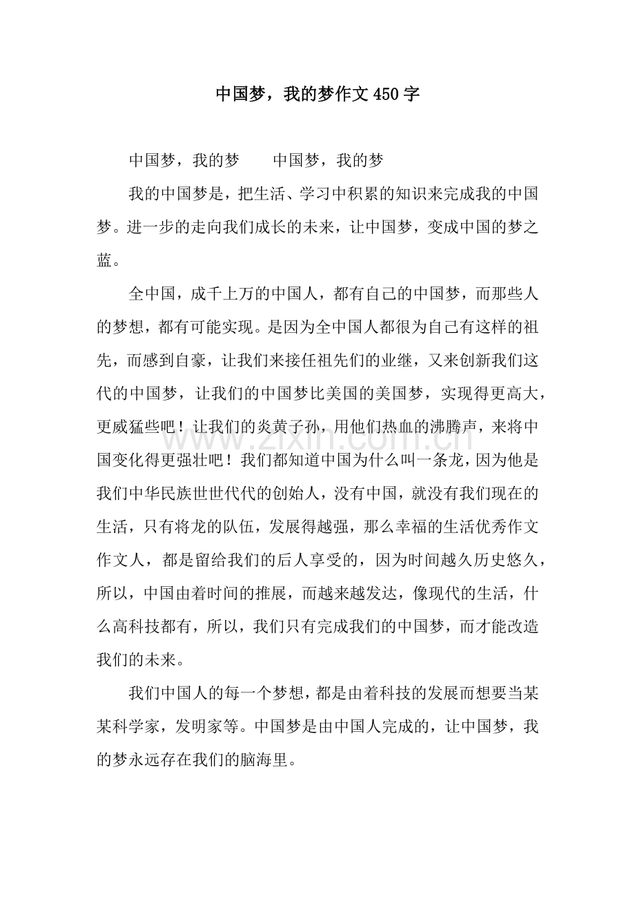 中国梦-我的梦作文450字.docx_第1页