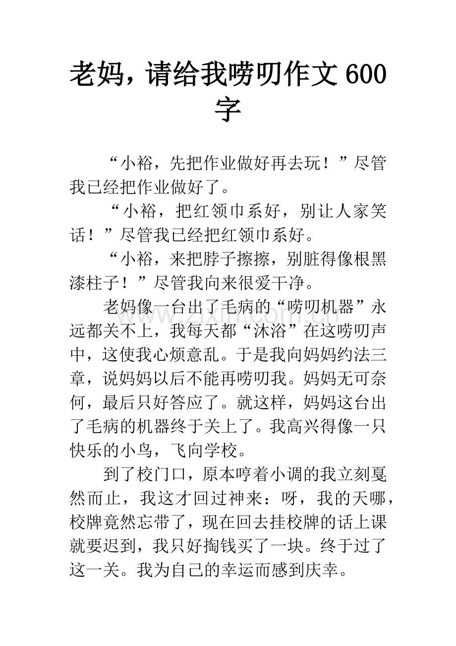 老妈-请给我唠叨作文600字.docx_第1页