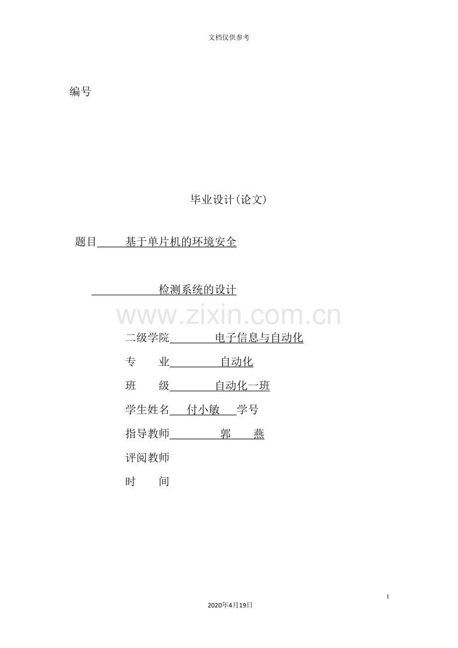 基于单片机的环境安全系统的设计课程.doc_第2页