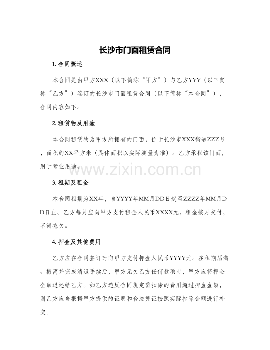 长沙市门面租赁合同.docx_第1页