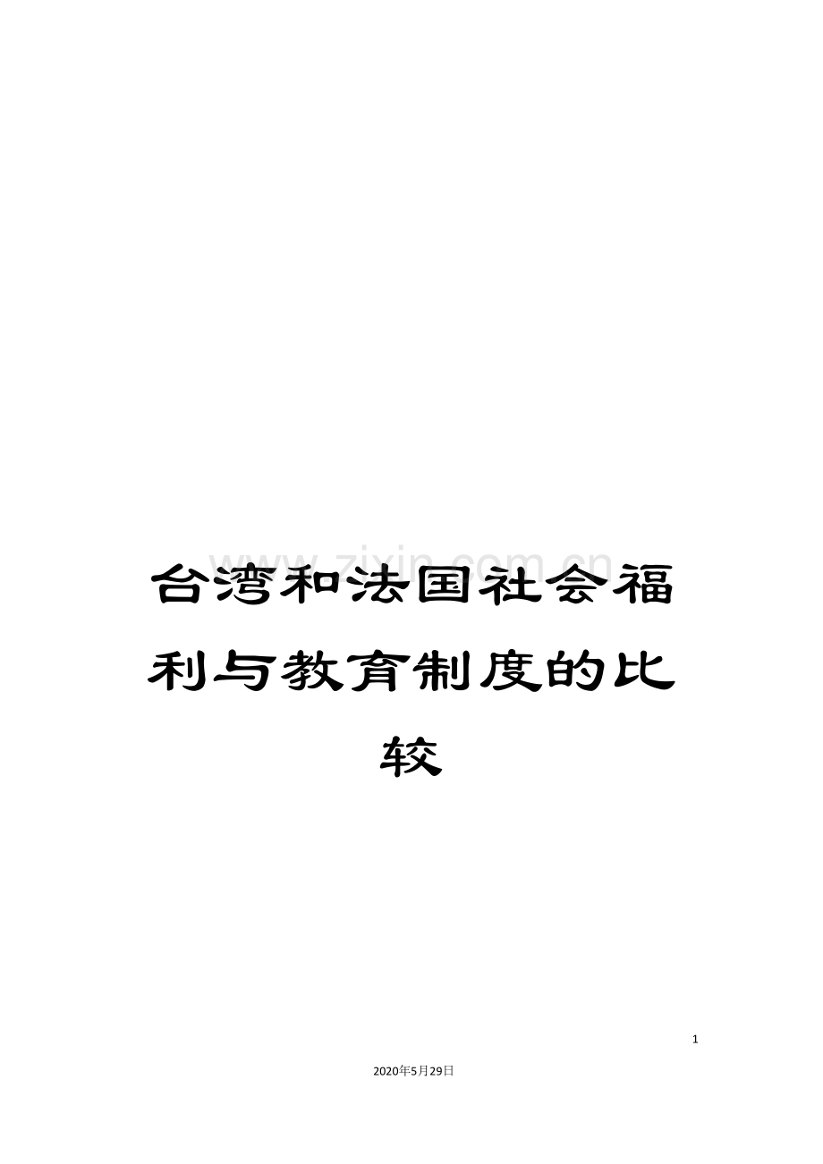 台湾和法国社会福利与教育制度的比较.doc_第1页