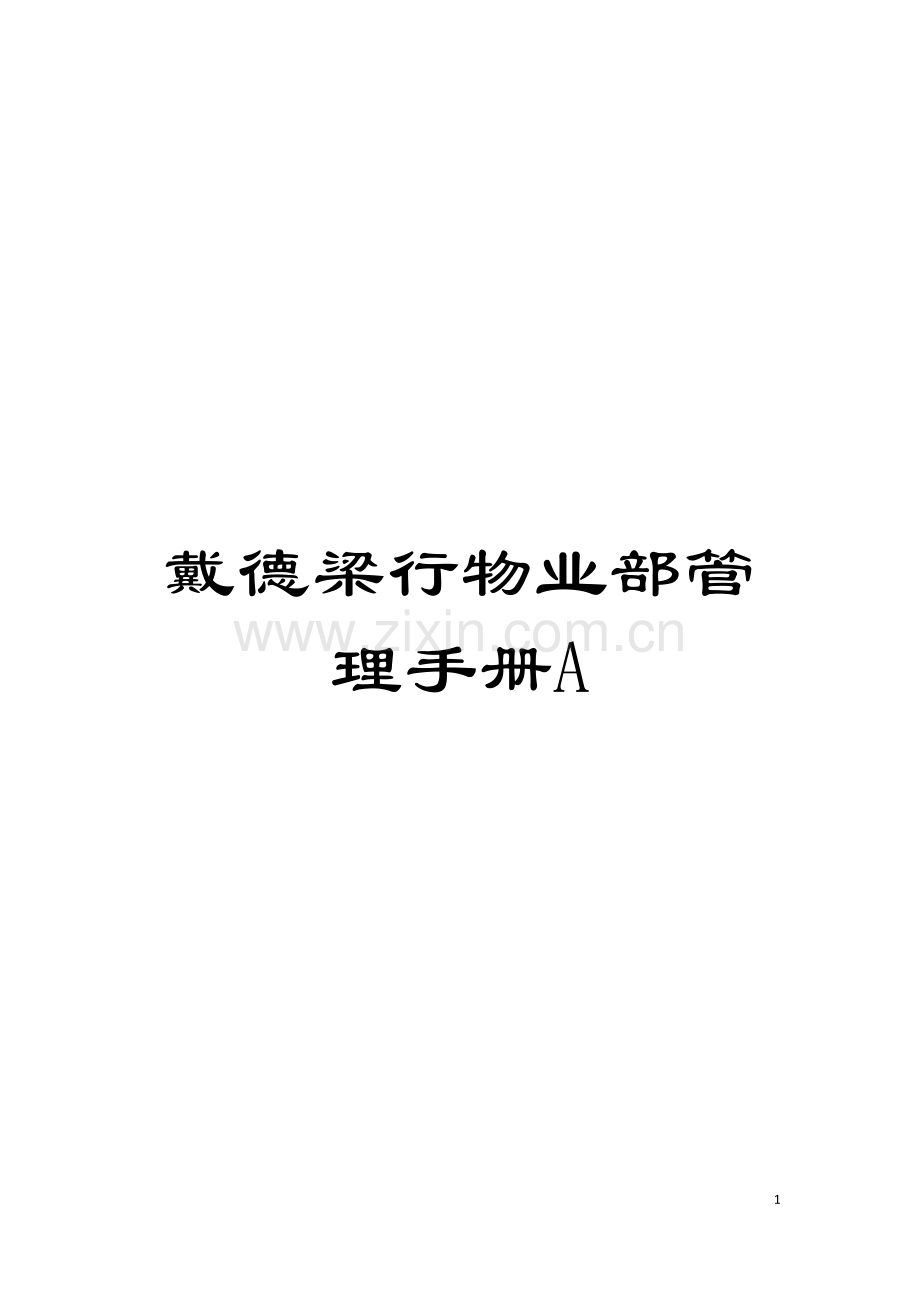 戴德梁行物业部管理手册A模板.doc_第1页