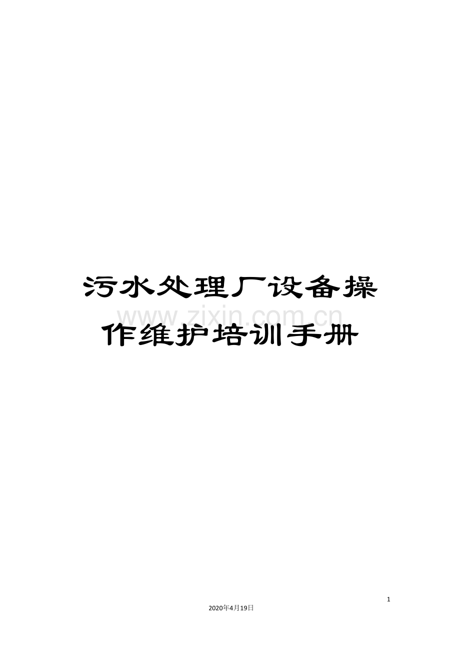 污水处理厂设备操作维护培训手册样本.doc_第1页