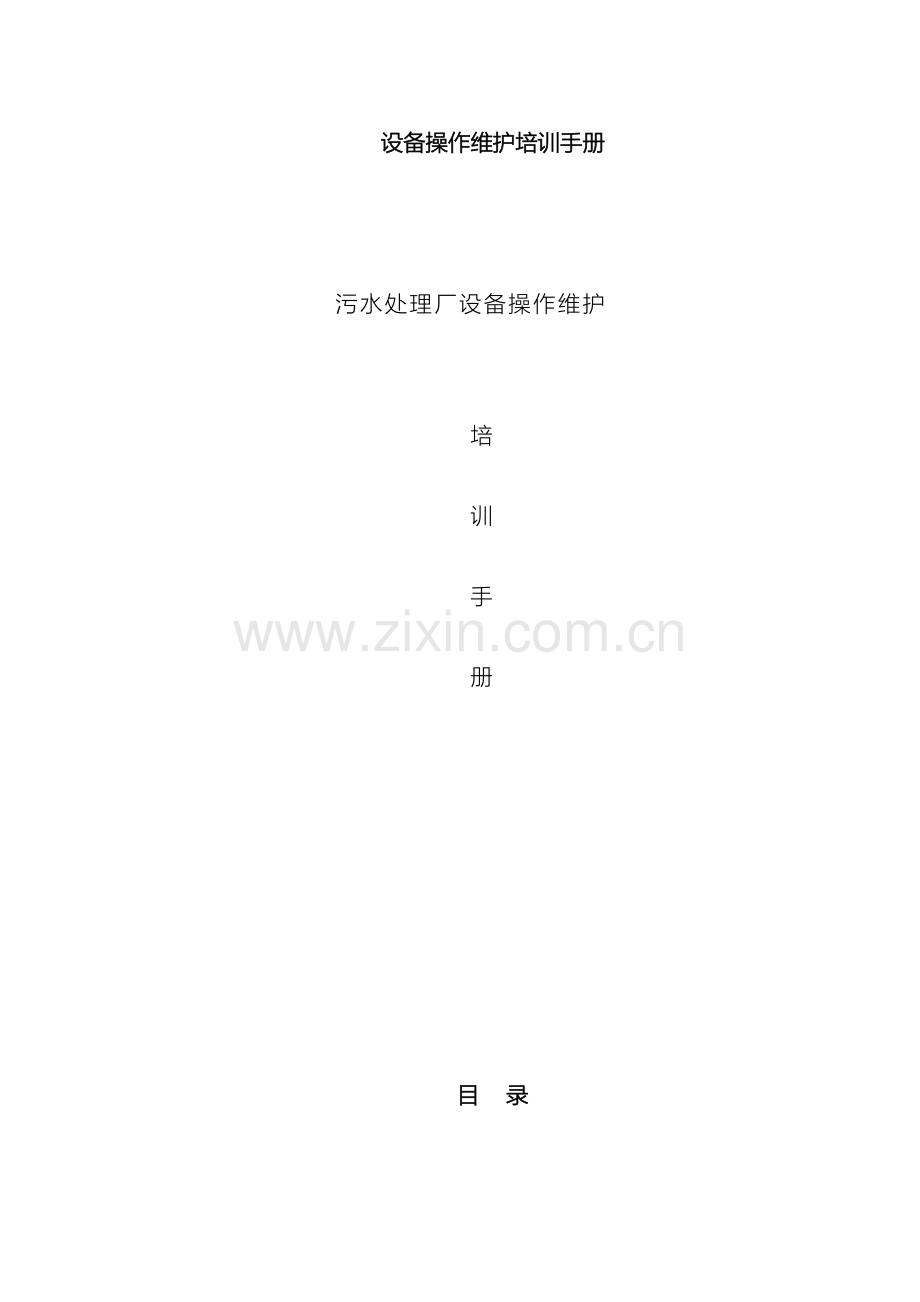 污水处理厂设备操作维护培训手册样本.doc_第2页