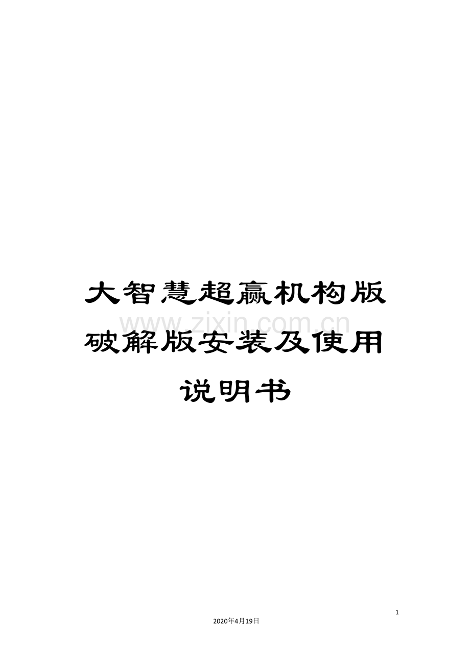 大智慧超赢机构版破解版安装及使用说明书.doc_第1页
