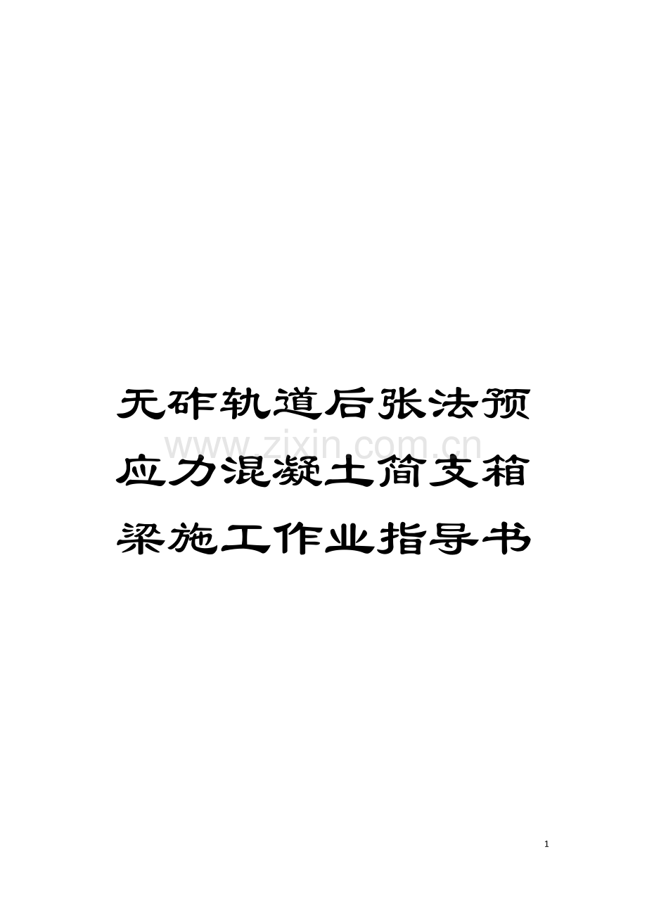 无砟轨道后张法预应力混凝土简支箱梁施工作业指导书模板.doc_第1页