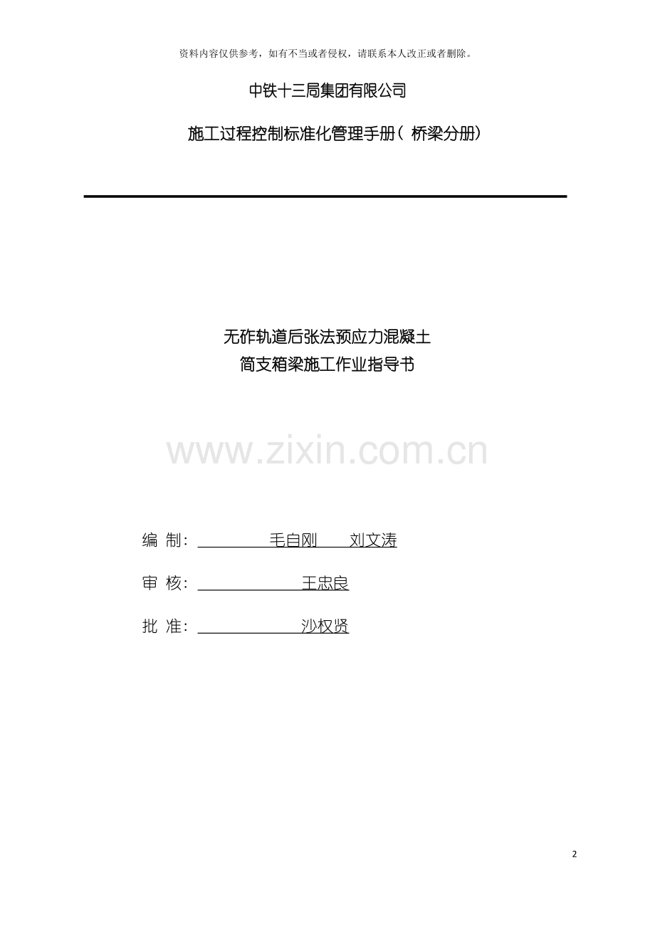 无砟轨道后张法预应力混凝土简支箱梁施工作业指导书模板.doc_第2页