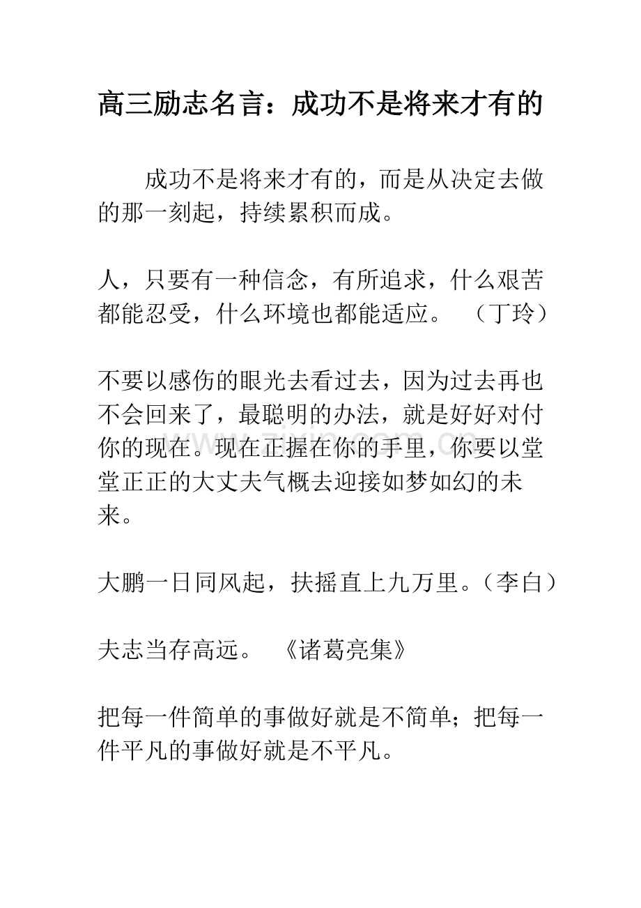 高三励志名言：成功不是将来才有的.docx_第1页