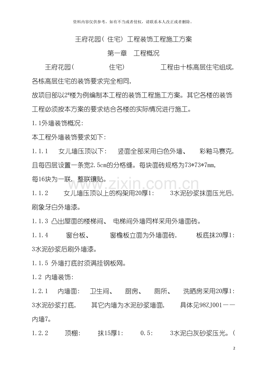 王府花园住宅工程装饰工程施工方案模板.doc_第2页