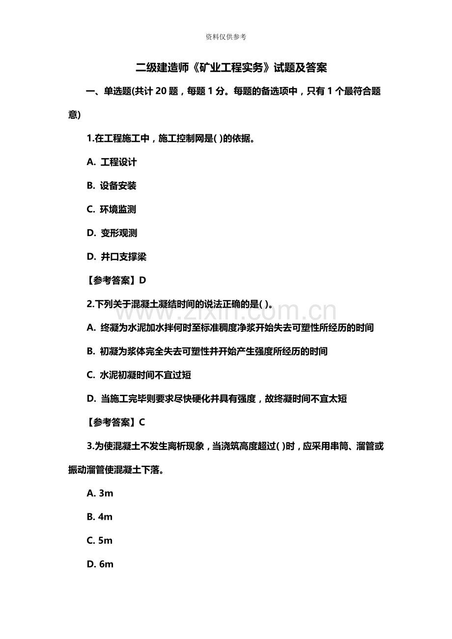 二级建造师矿业工程考试真题模拟及答案.doc_第2页