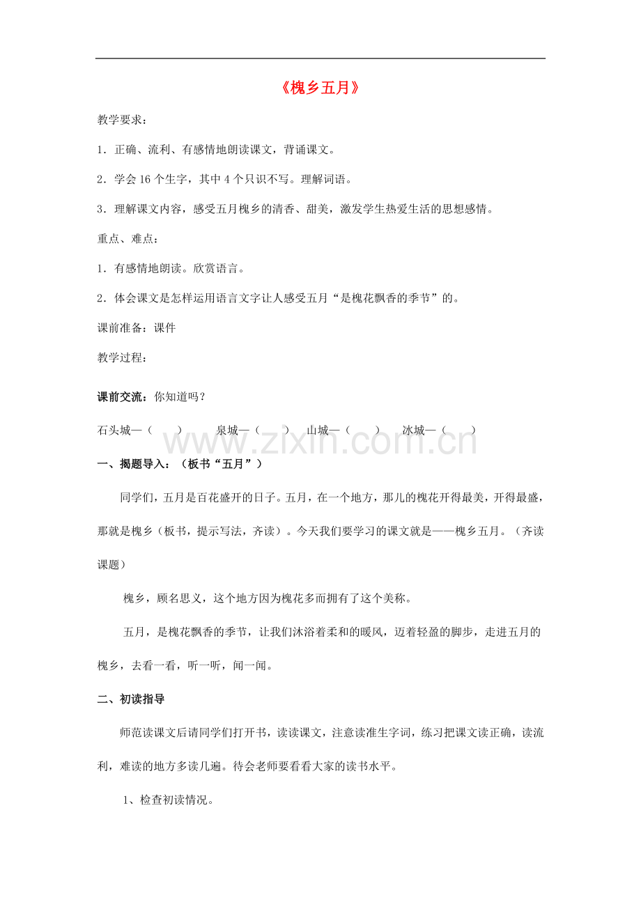 三年级下语文教学设计(A)-槐乡五月苏教版.doc_第1页
