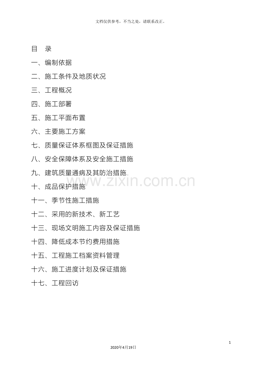 运动场看台工程施工组织设计.doc_第2页