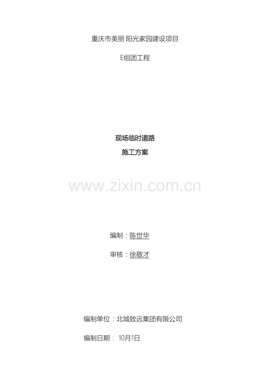 现场临时道路施工方案样本.docx_第2页