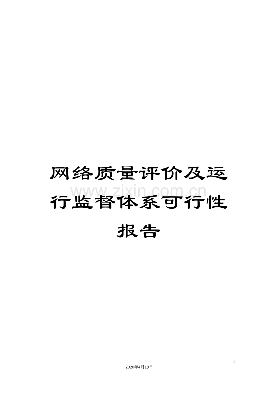 网络质量评价及运行监督体系可行性报告.doc_第1页