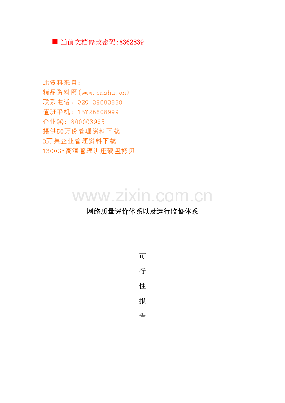 网络质量评价及运行监督体系可行性报告.doc_第2页