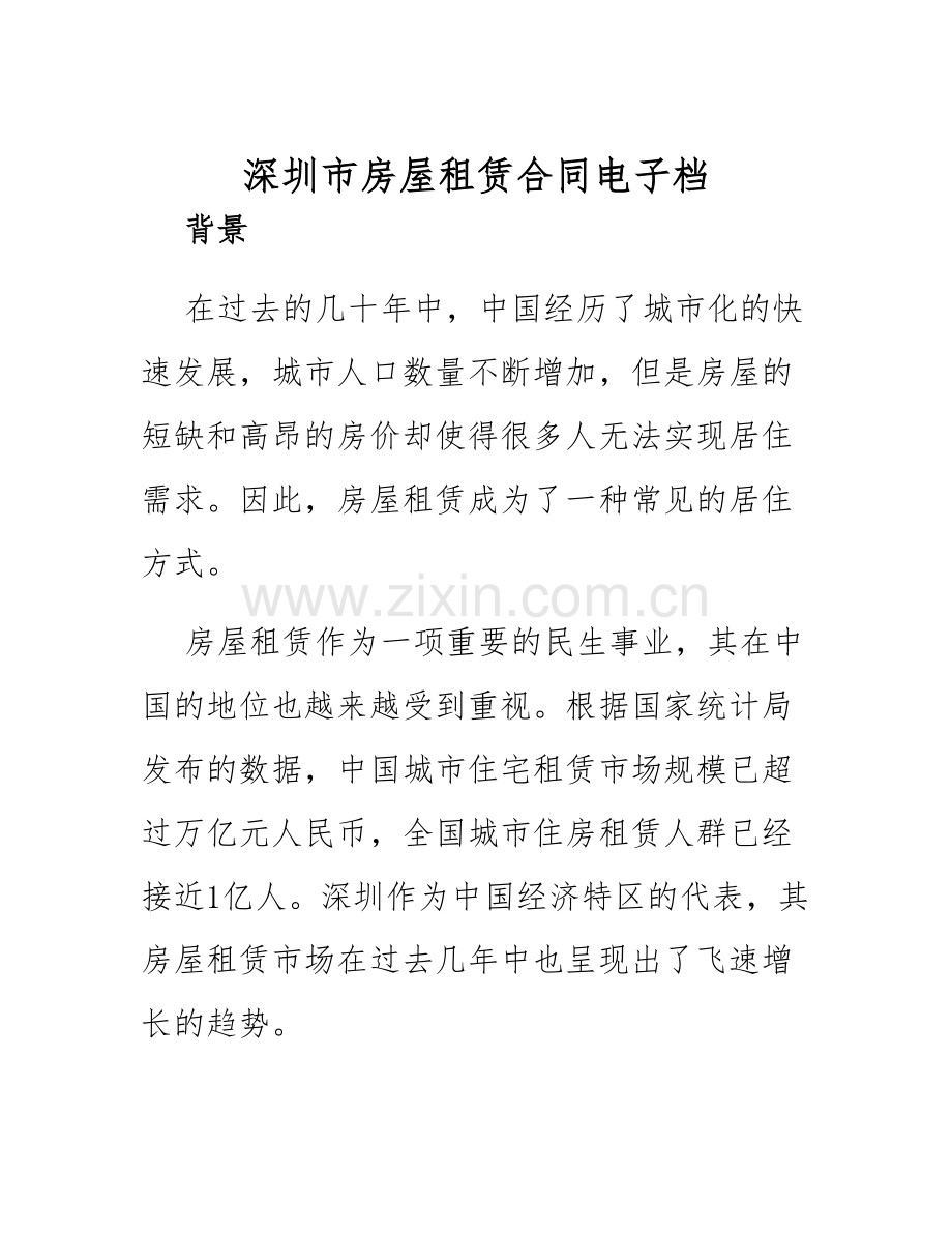 2025年深圳市房屋租赁合同电子档.docx_第1页