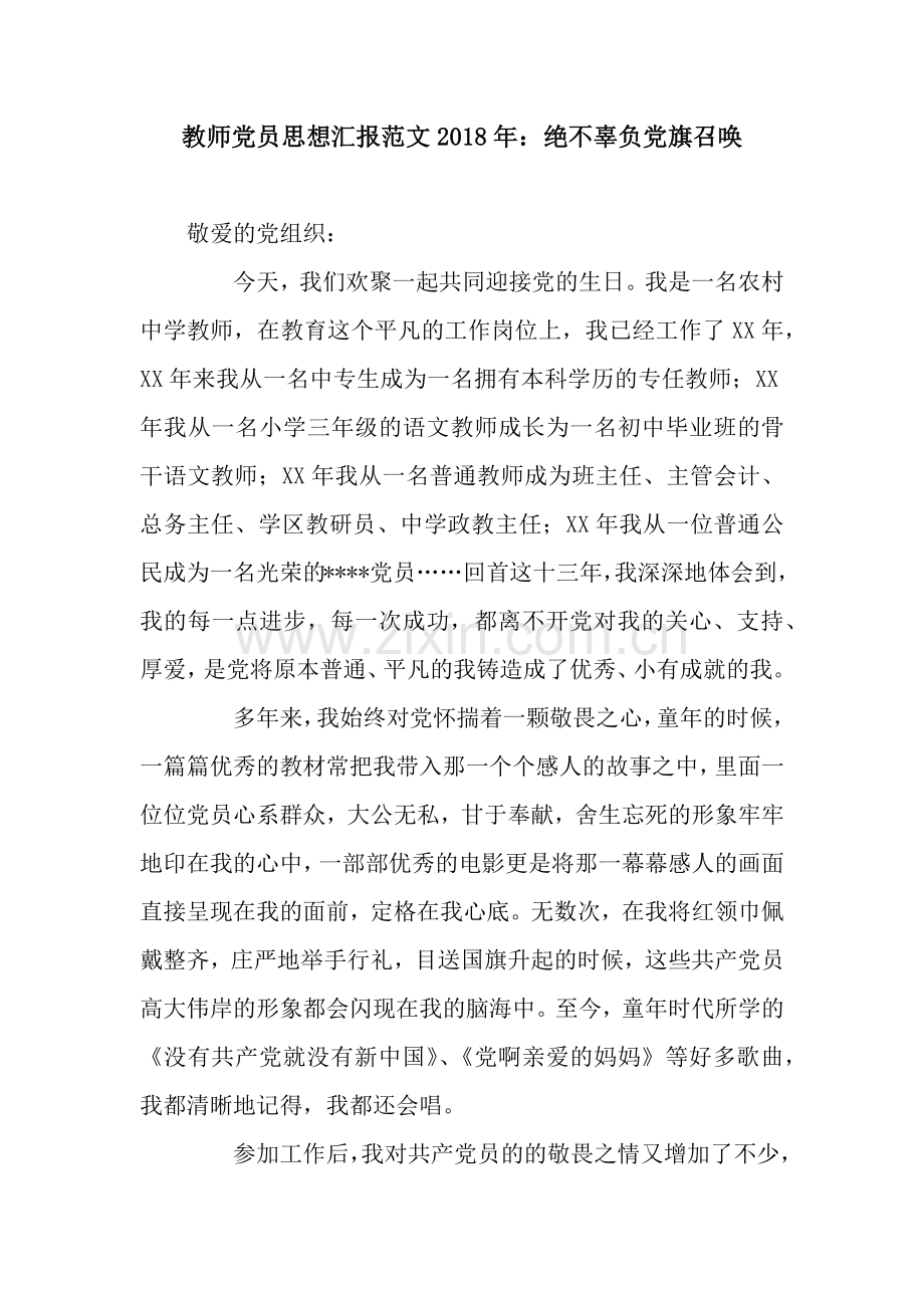 教师党员思想汇报范文2018年：绝不辜负党旗召唤.docx_第1页