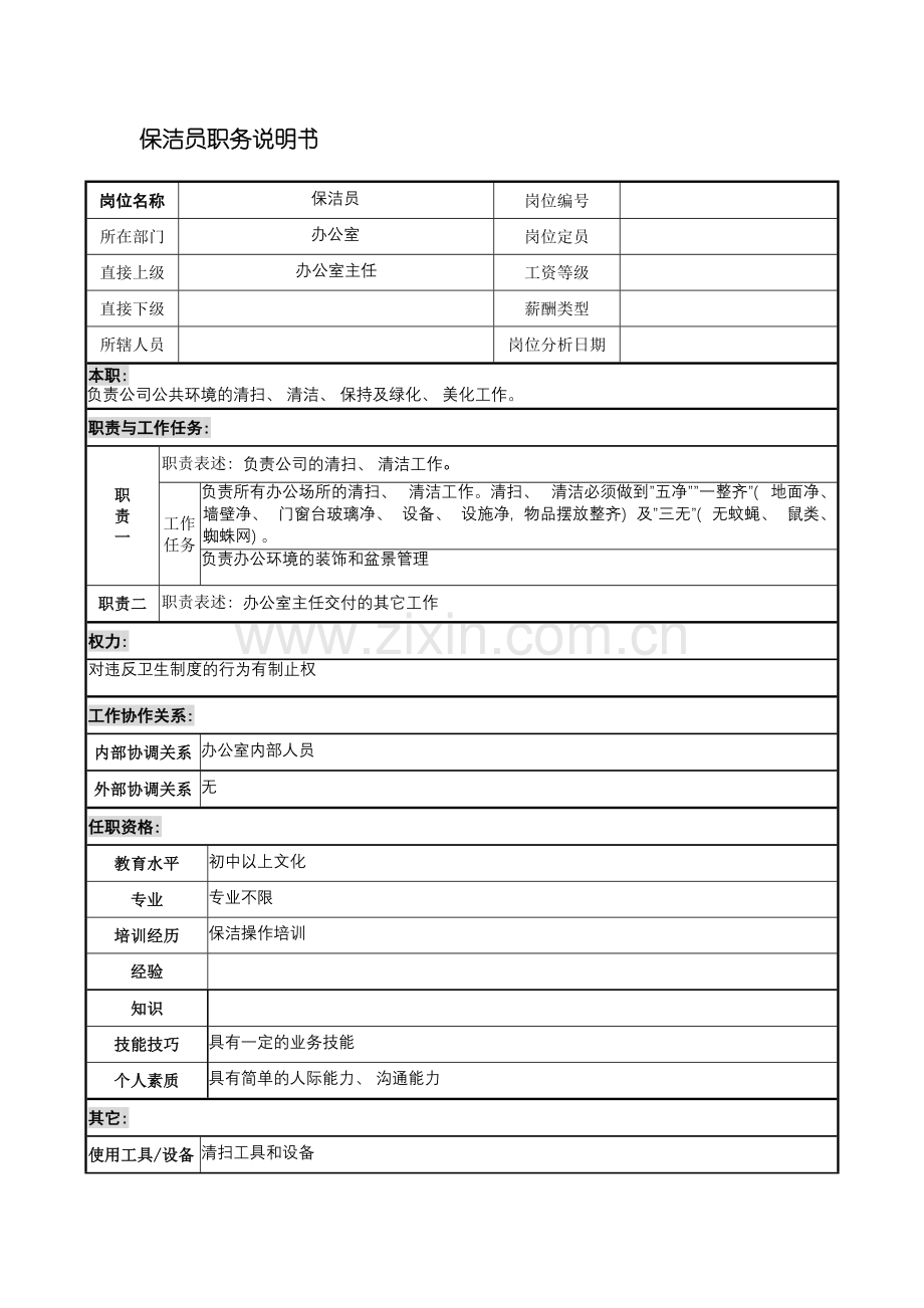 宁波华能贸易公司办公室保洁员职务说明书模板.doc_第2页