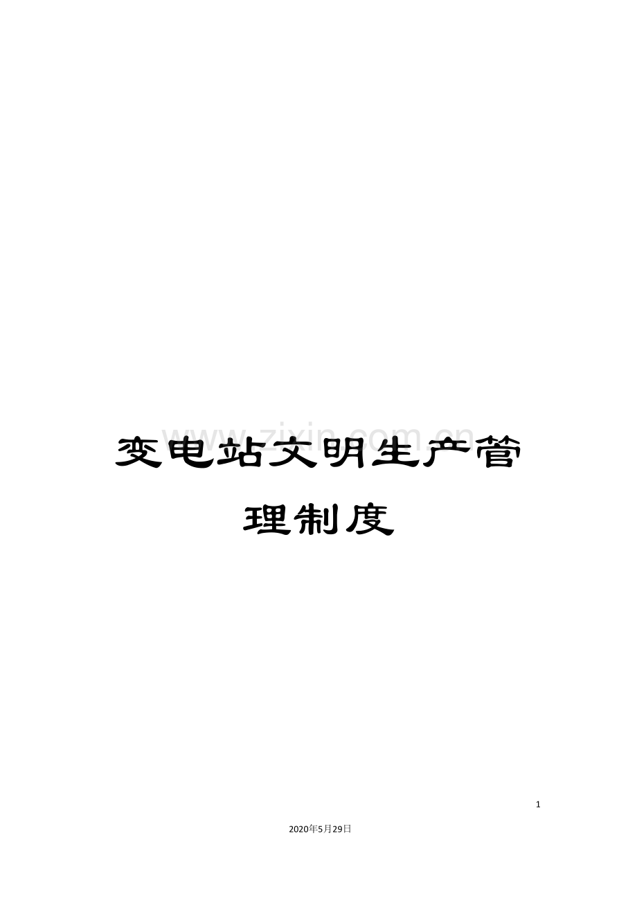 变电站文明生产管理制度.doc_第1页