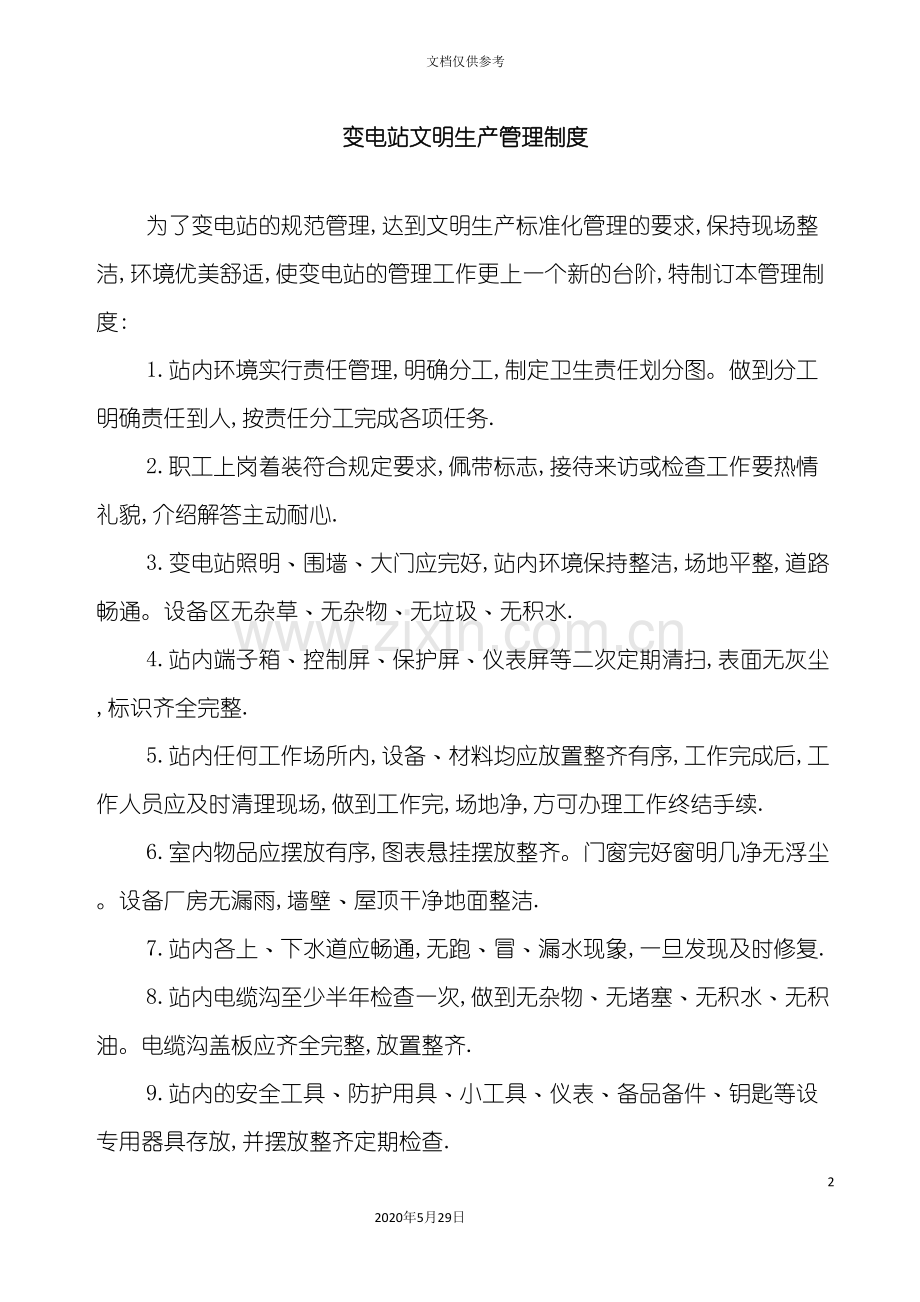 变电站文明生产管理制度.doc_第2页