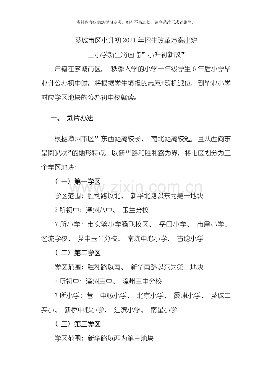 漳州芗城市区小升初年招生改革方案出炉样本.doc_第1页