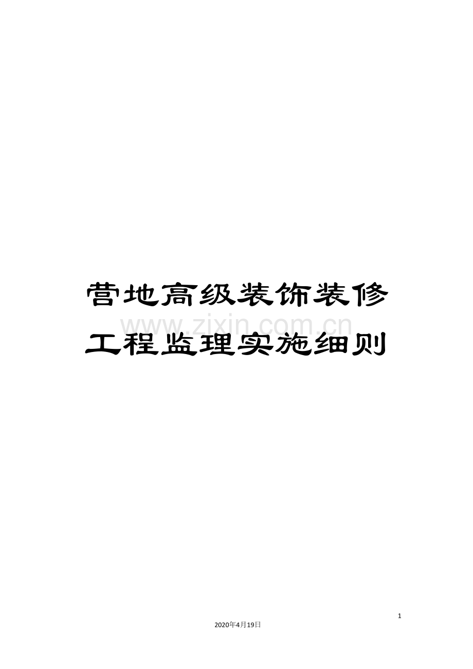 营地高级装饰装修工程监理实施细则.doc_第1页