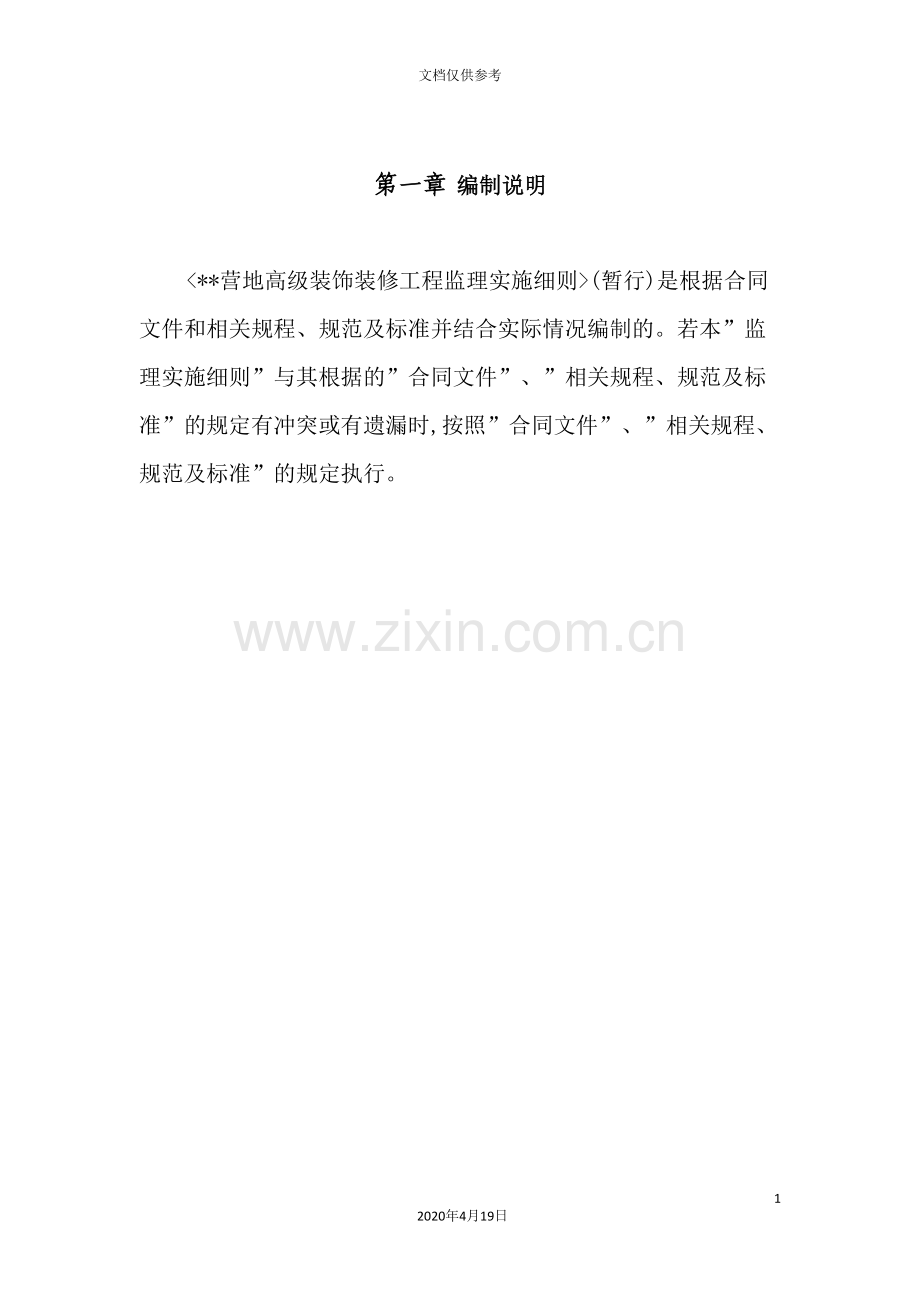 营地高级装饰装修工程监理实施细则.doc_第2页