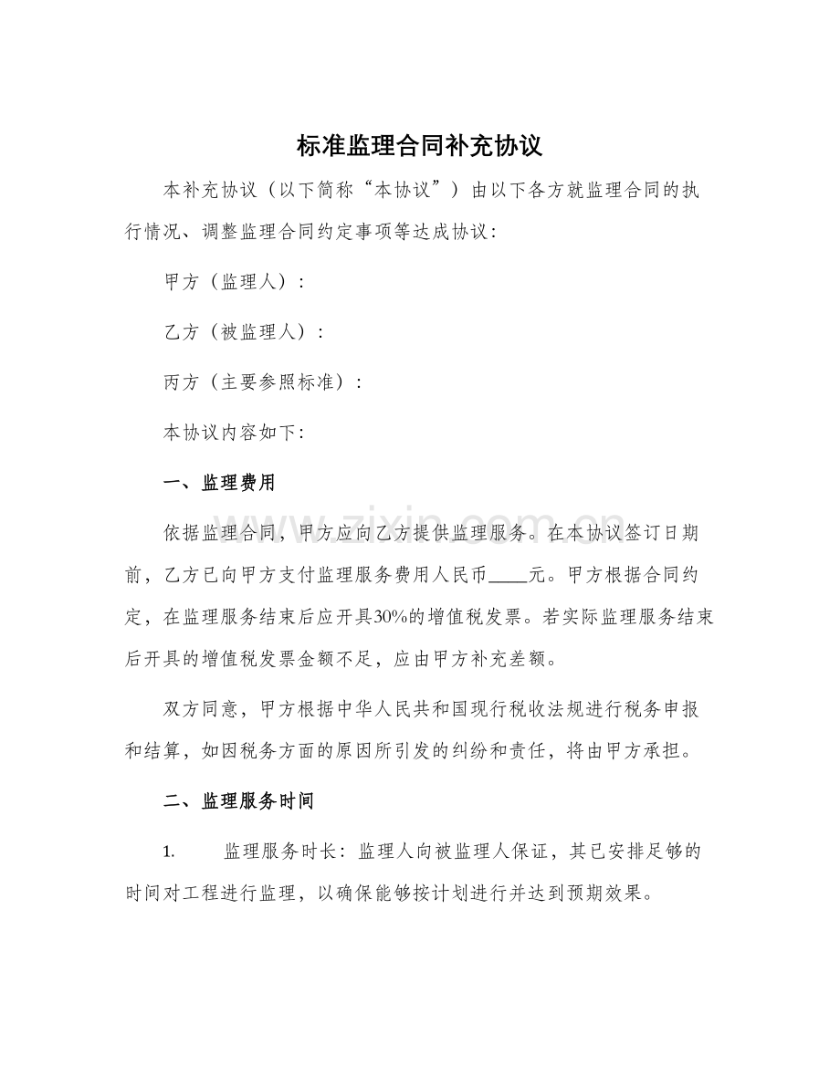 标准监理合同补充协议.docx_第1页