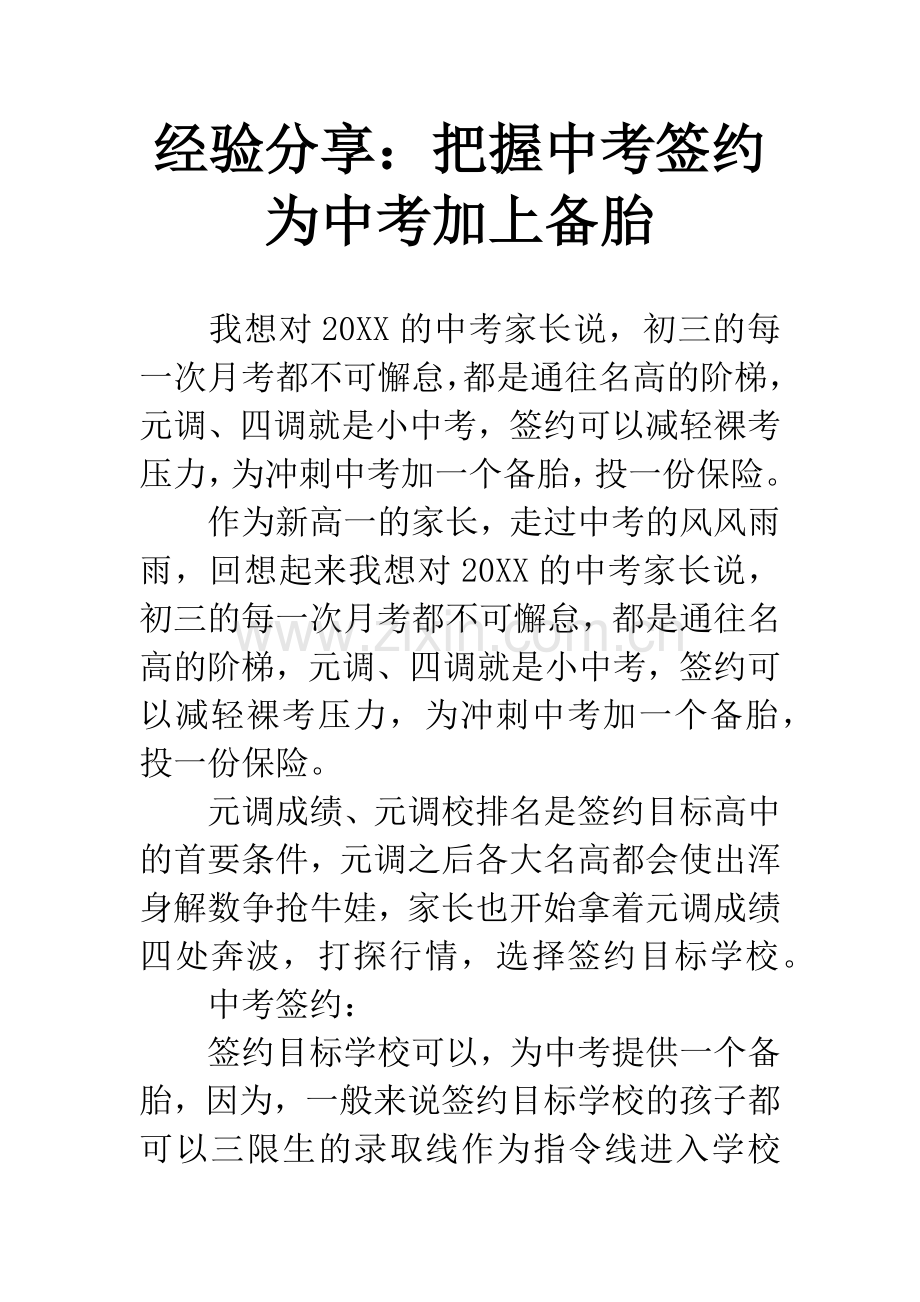 经验分享：把握中考签约-为中考加上备胎.docx_第1页