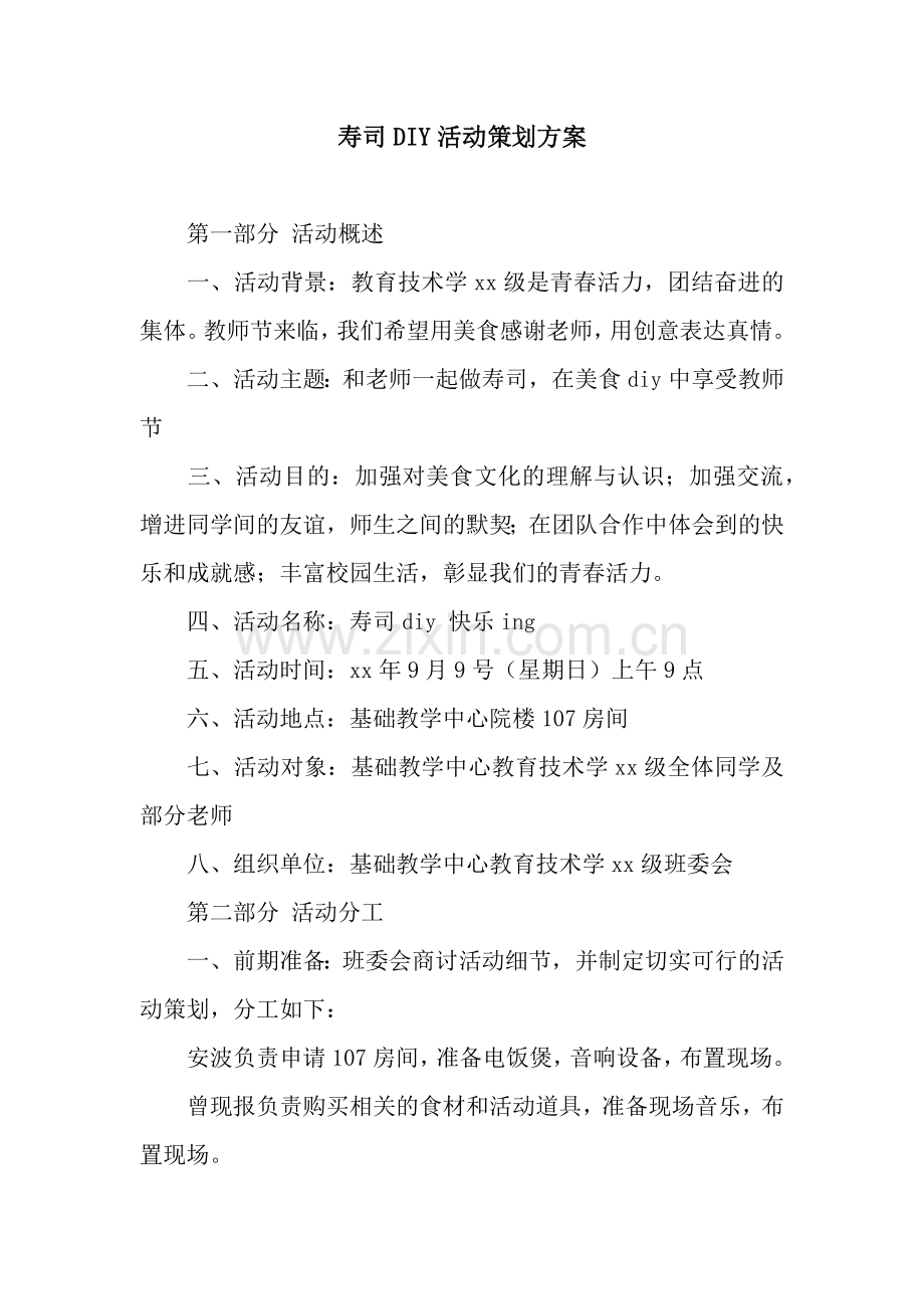 寿司DIY活动策划方案.docx_第1页