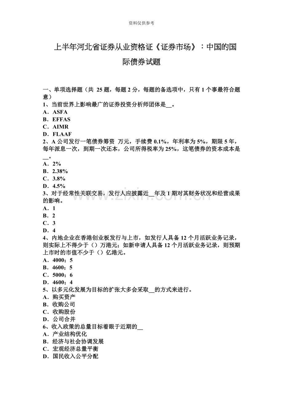 上半年河北省证券从业资格证证券市场我国的国际债券试题.docx_第2页