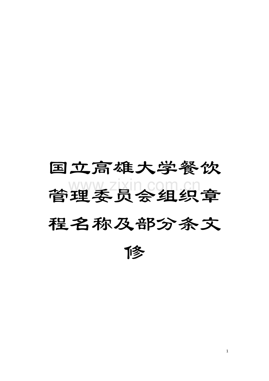 国立高雄大学餐饮管理委员会组织章程名称及部分条文修.doc_第1页