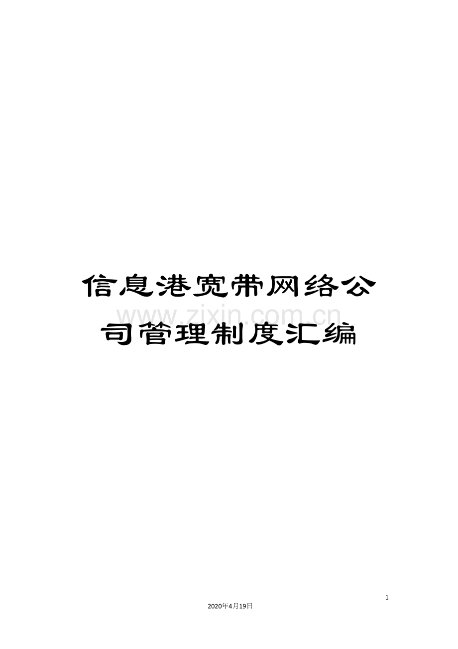 信息港宽带网络公司管理制度汇编.doc_第1页