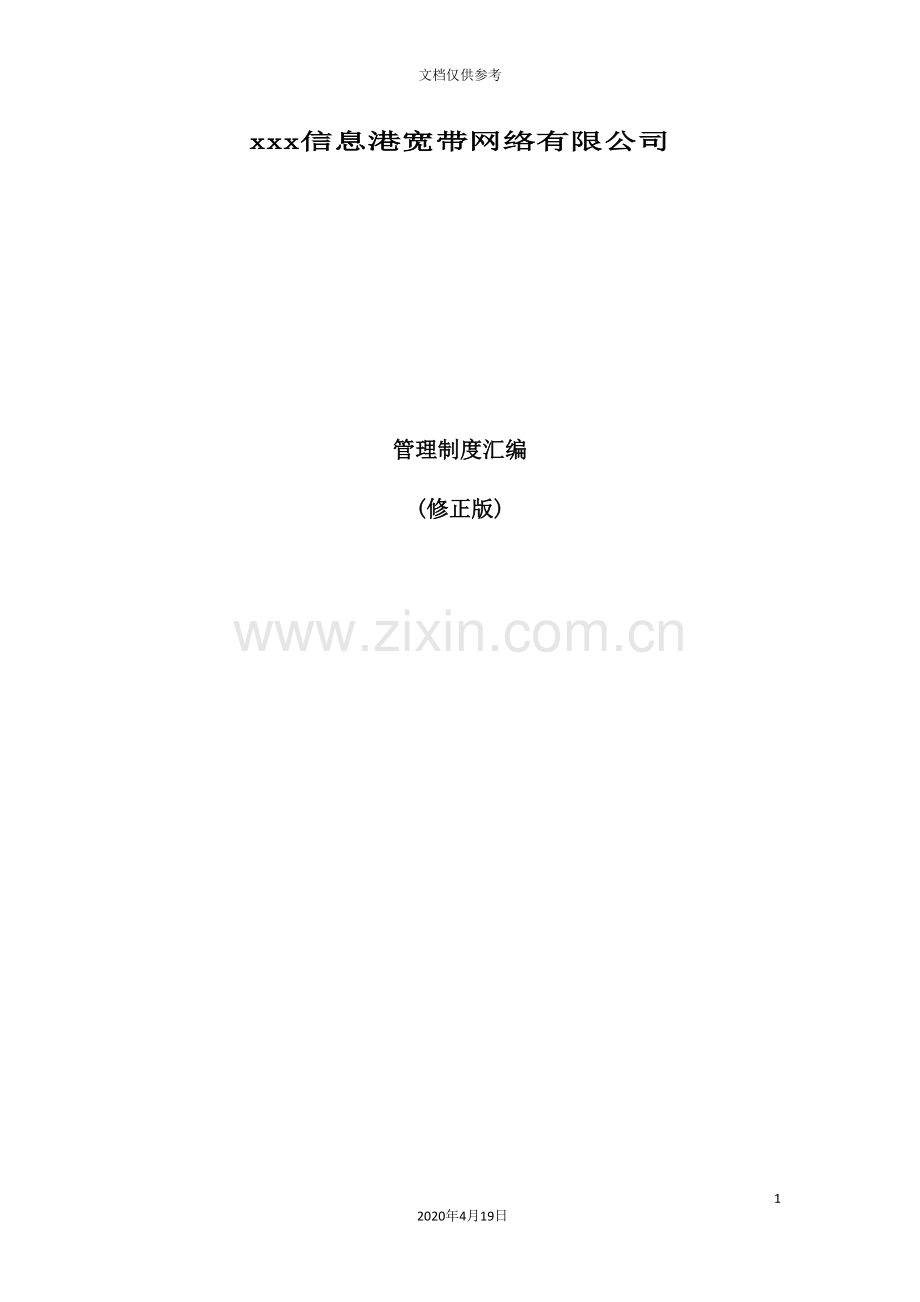 信息港宽带网络公司管理制度汇编.doc_第2页