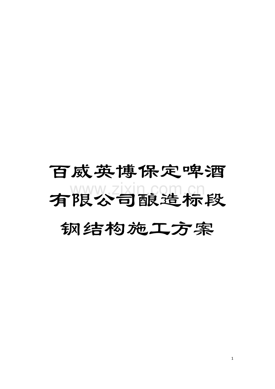 百威英博保定啤酒有限公司酿造标段钢结构施工方案模板.doc_第1页