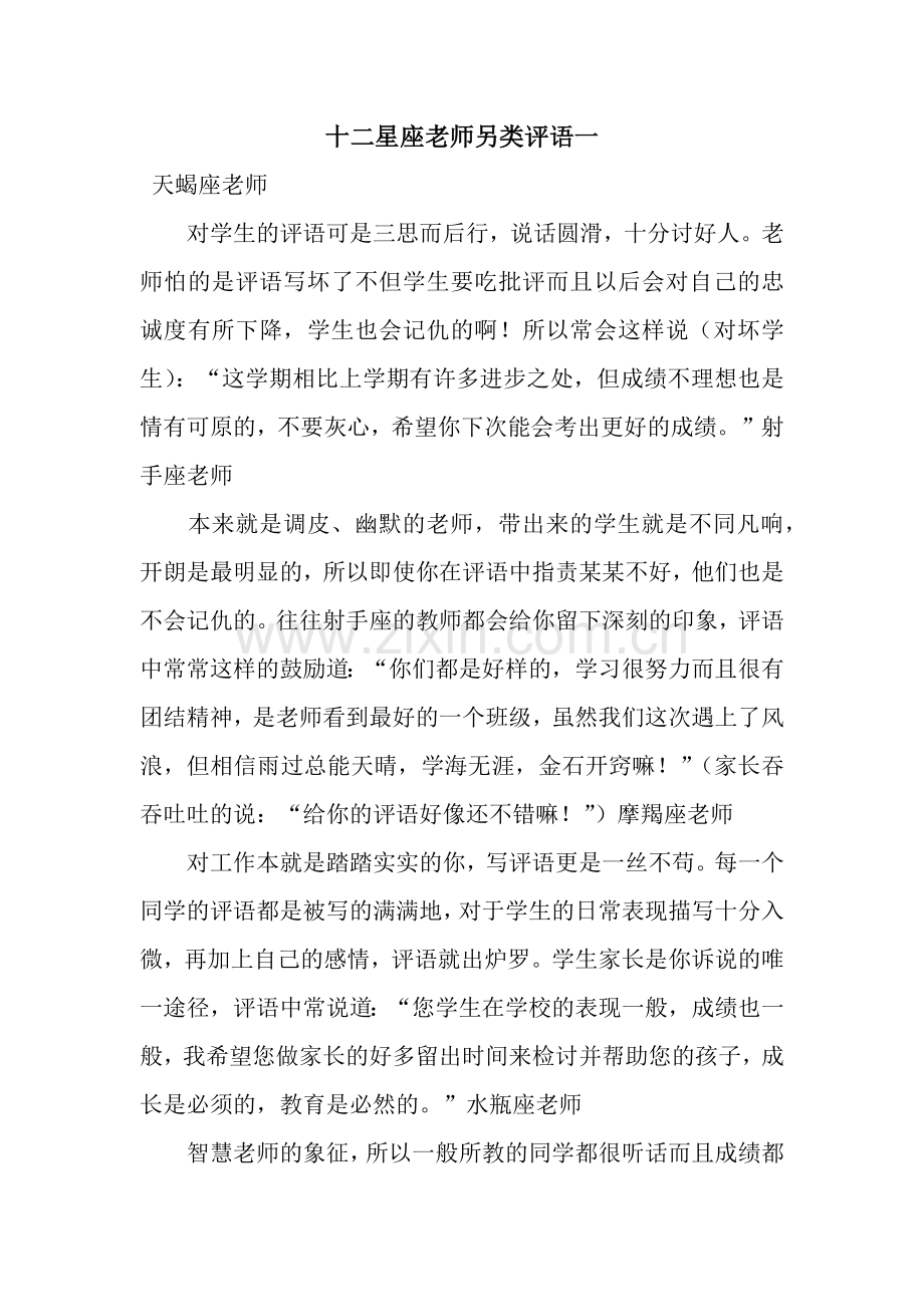 十二星座老师另类评语一.docx_第1页