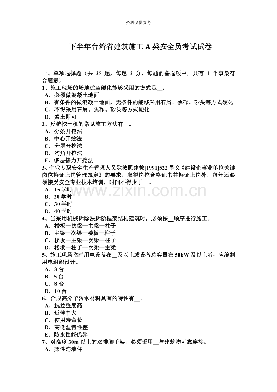 下半年台湾省建筑施工A类安全员考试试卷.docx_第2页
