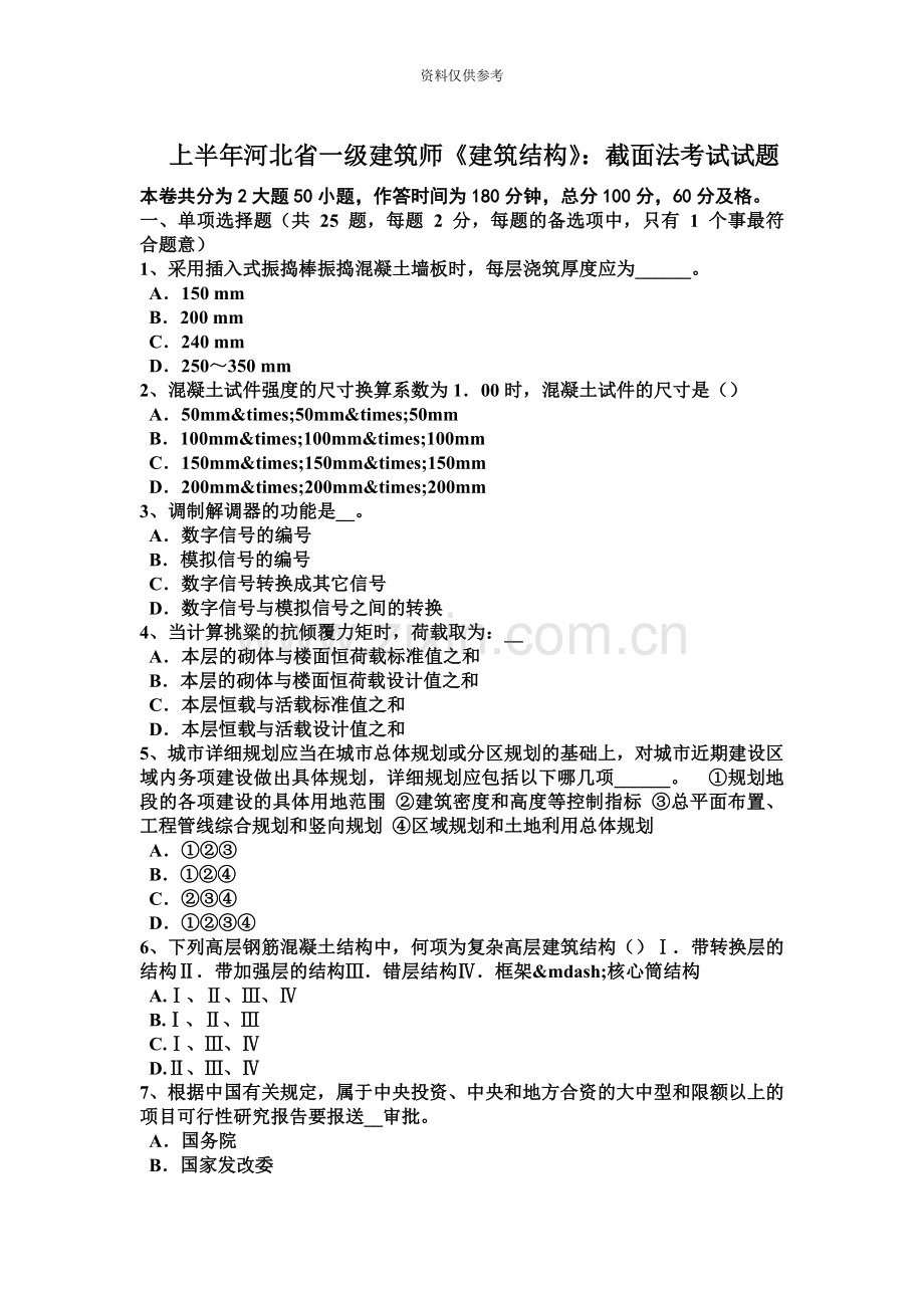 上半年河北省一级建筑师建筑结构截面法考试试题.doc_第2页