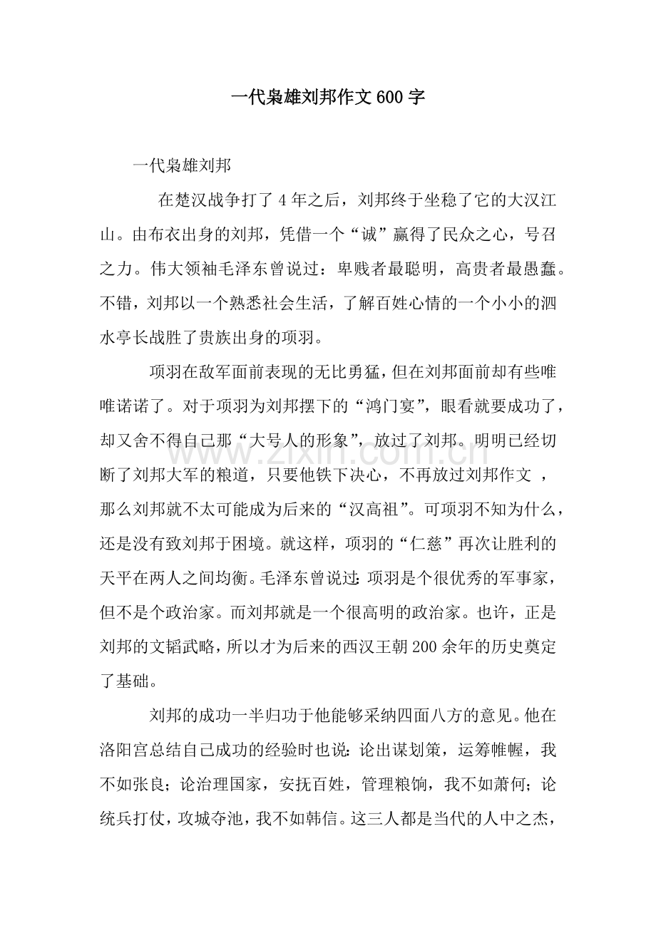 一代枭雄刘邦作文600字.docx_第1页