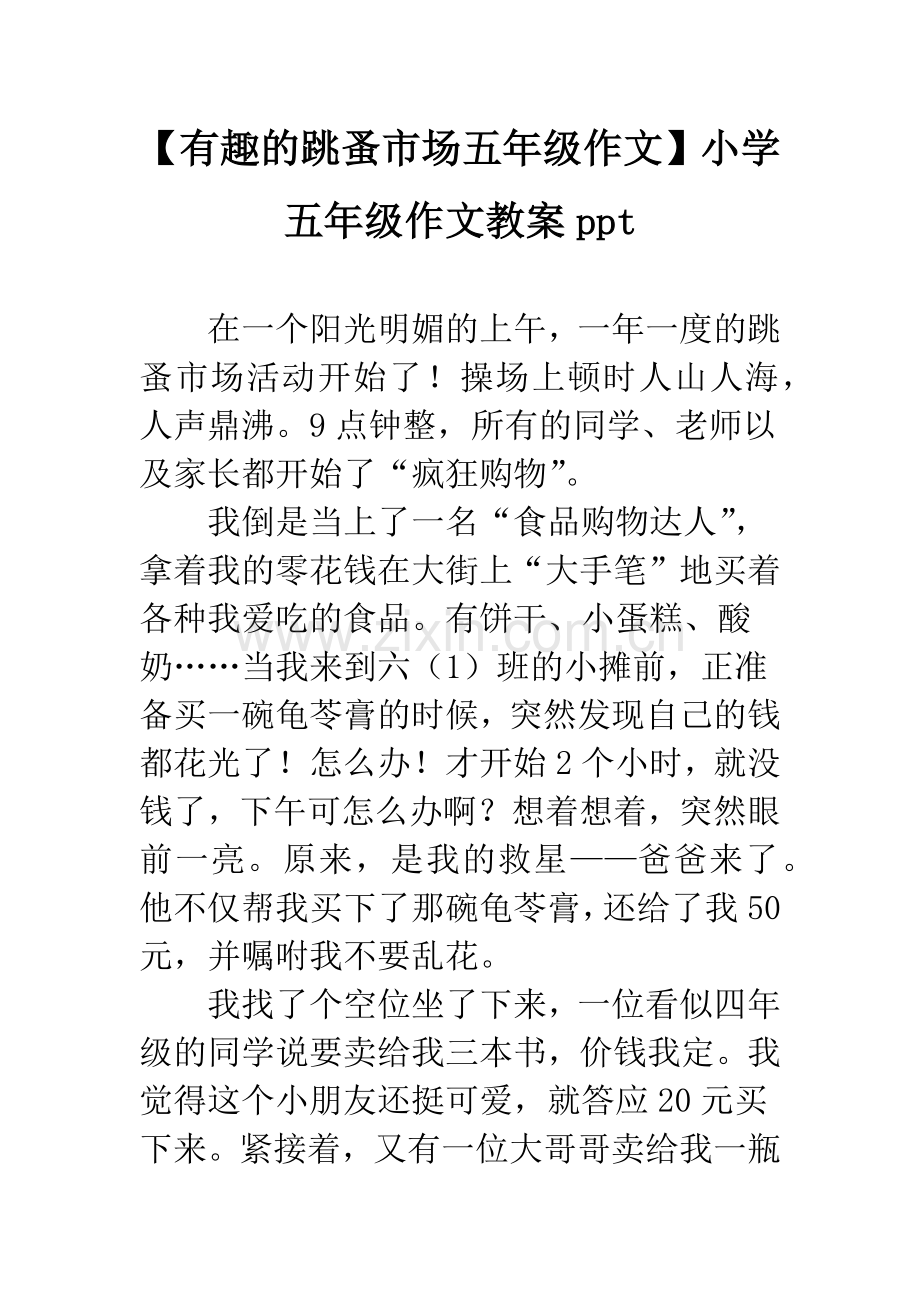【有趣的跳蚤市场五年级作文】小学五年级作文教案ppt.docx_第1页
